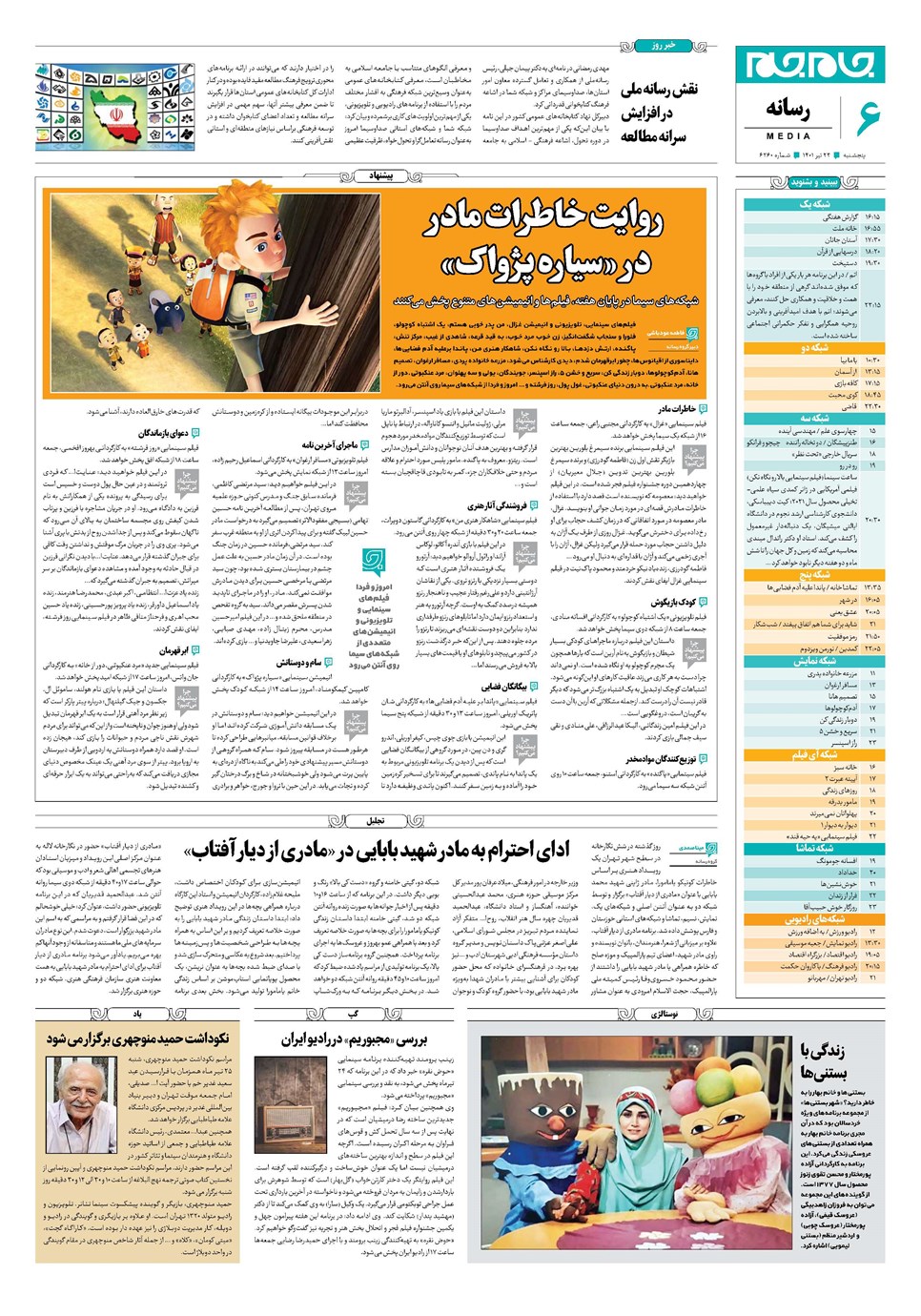 روزنامه تاریخ ۲۳ تیر ۱۴۰۱