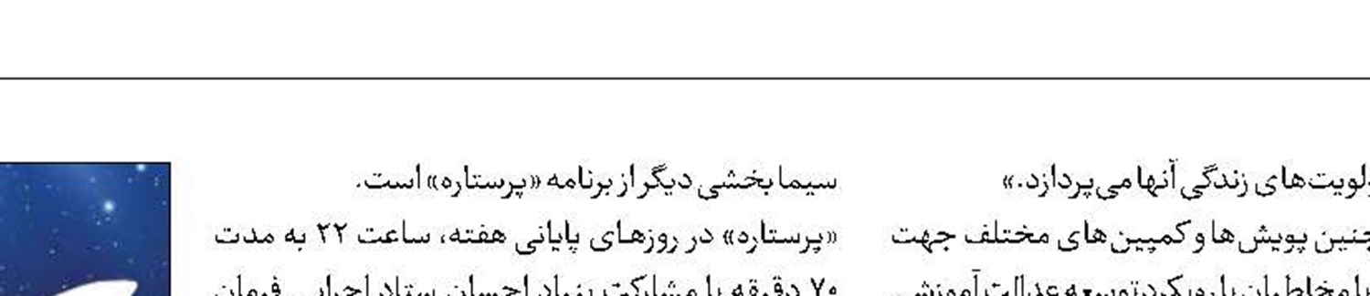 تجلیل از ستارگان در برنامه «پرستاره»