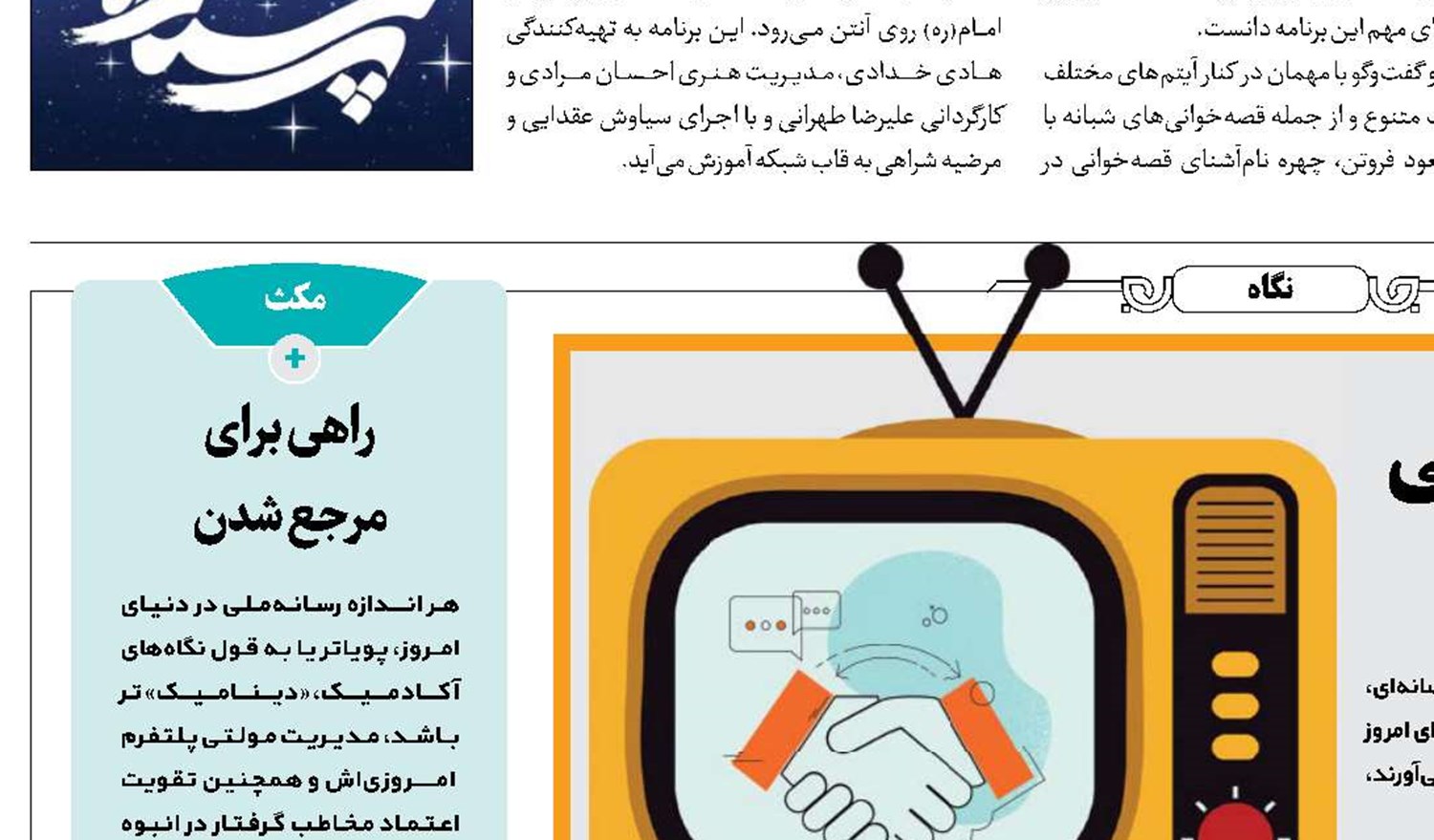 لزوم مدیریت تعاملی در رسانه‌ملی