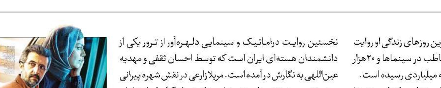 ۱۶۰هزار نفر ترور یک عشق را تماشا کردند