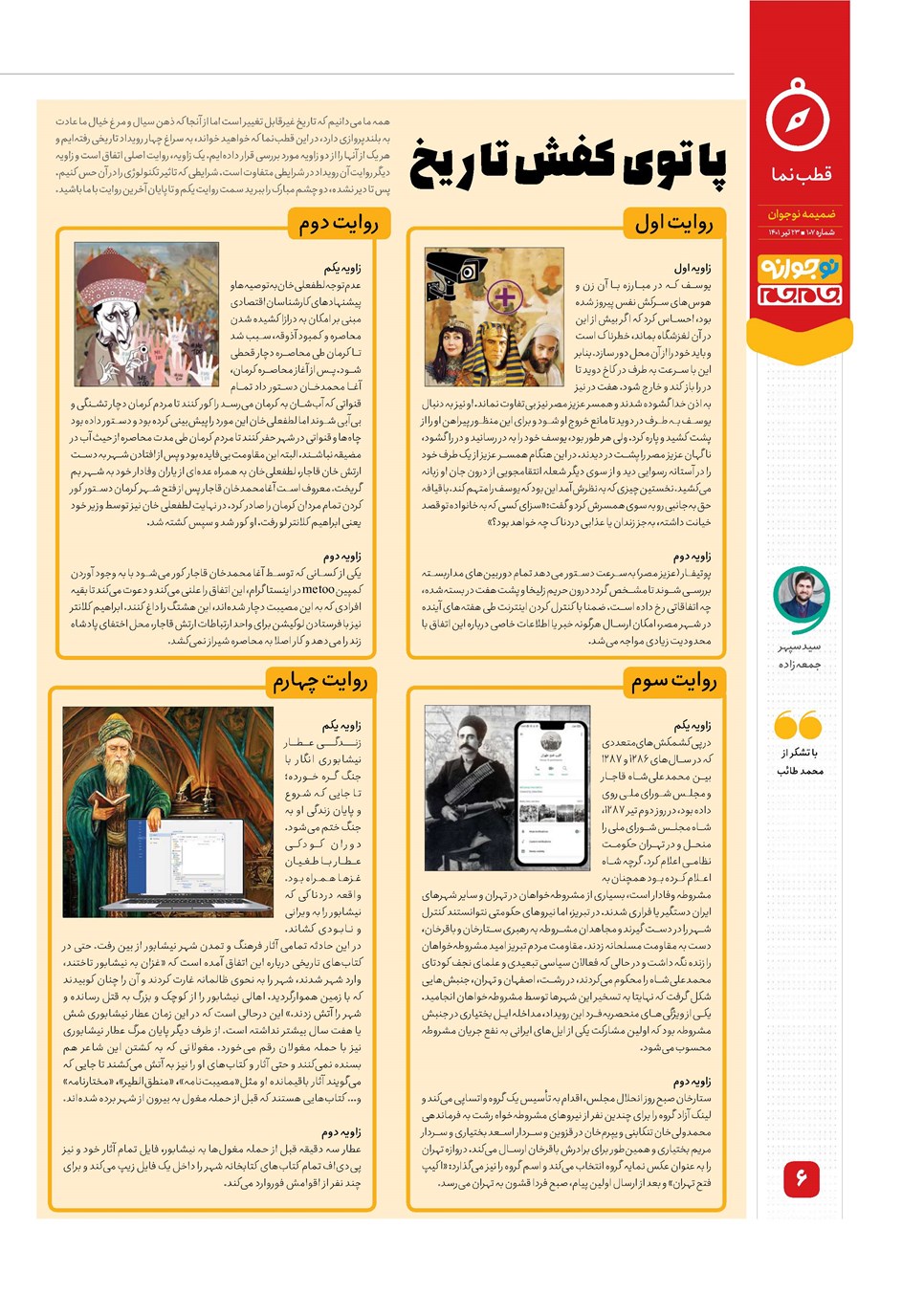روزنامه تاریخ ۲۳ تیر ۱۴۰۱