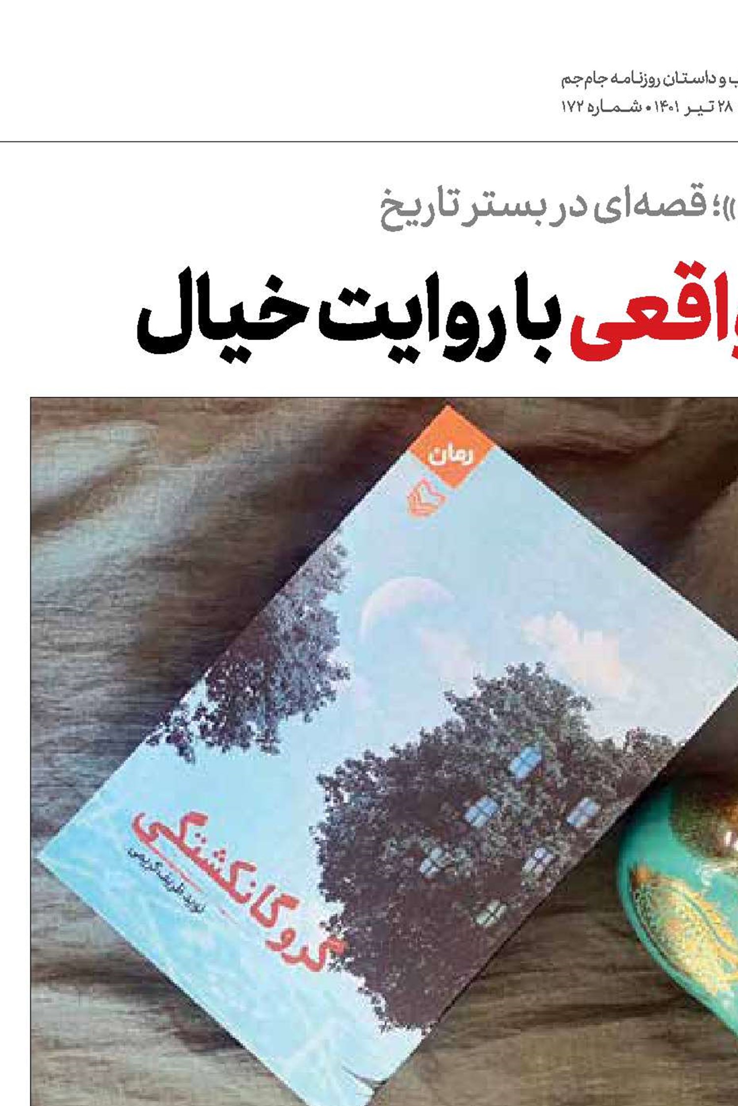 ترسیم یک اتفاق واقعی با روایت خیال