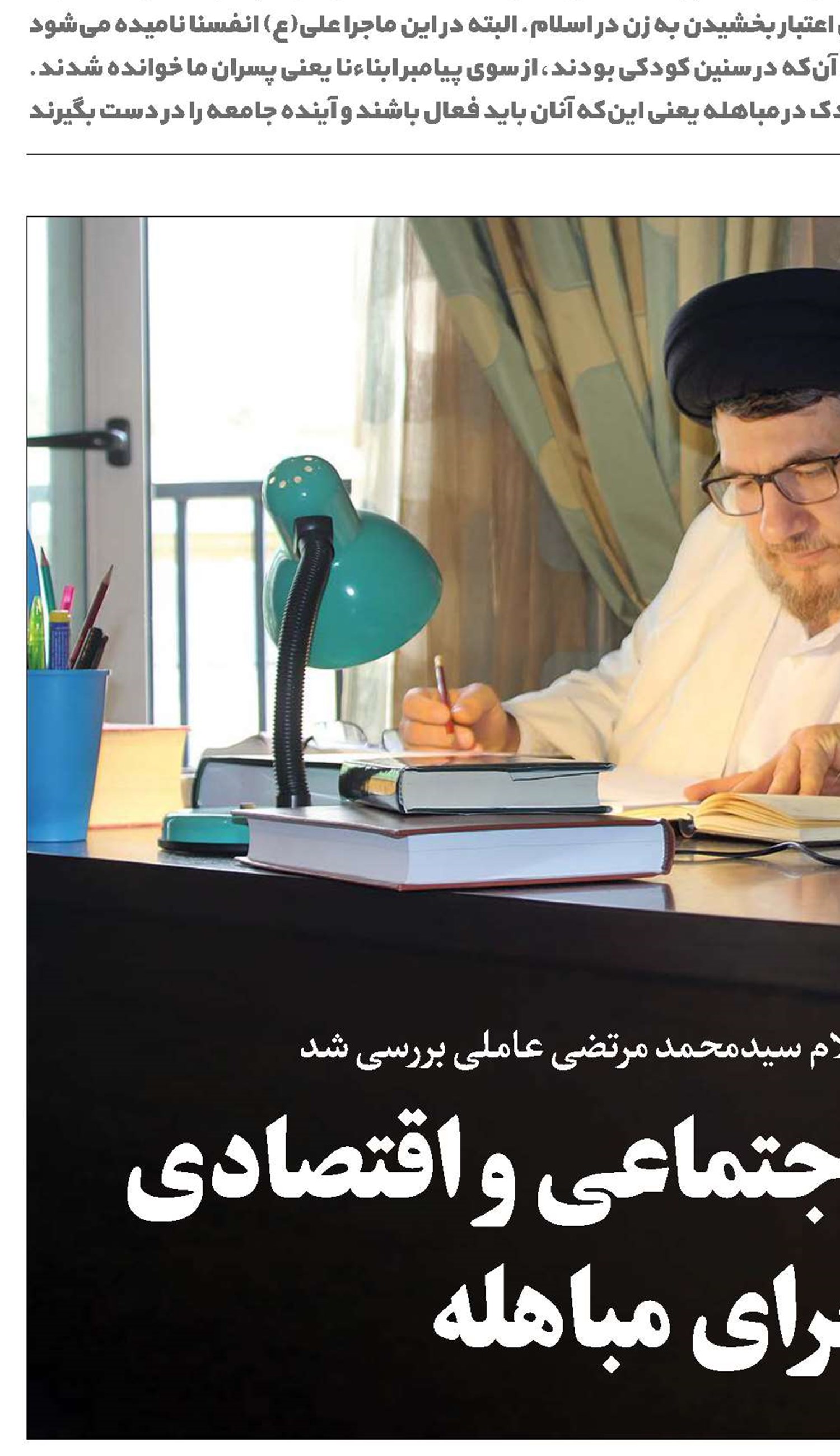 چند برداشت اجتماعی و اقتصادی از ماجرای مباهله