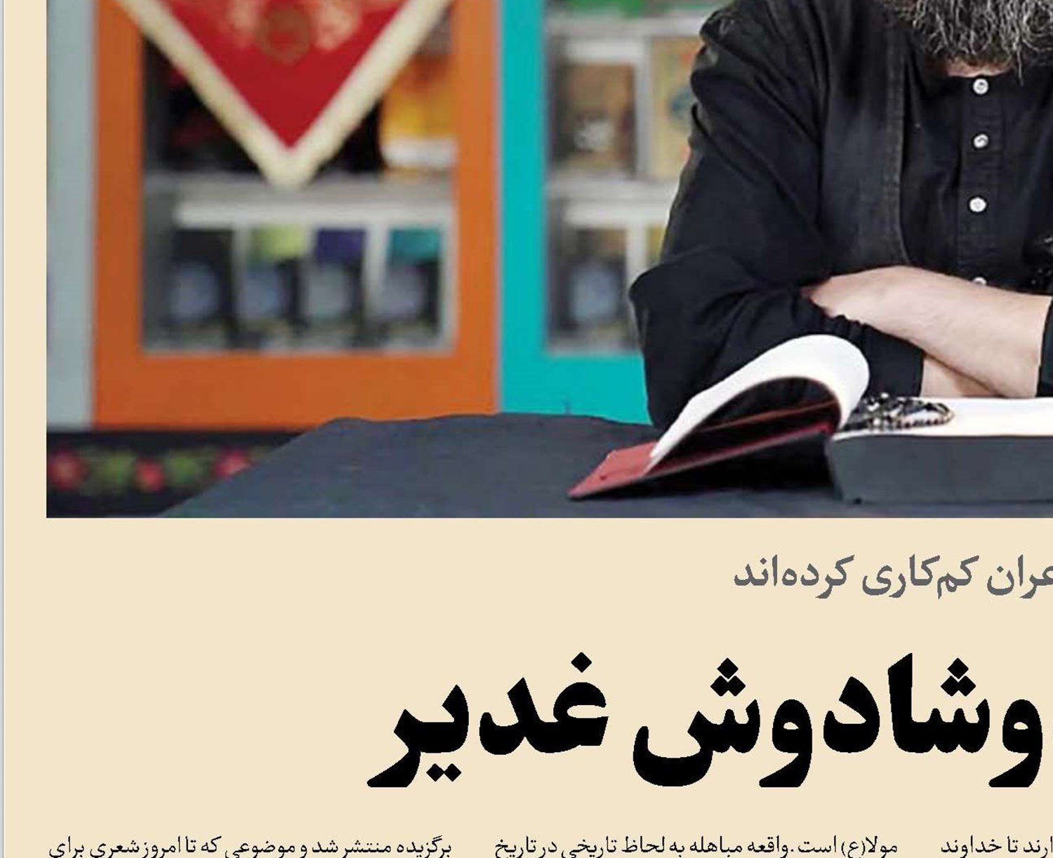 مباهله، دوشادوش غدیر