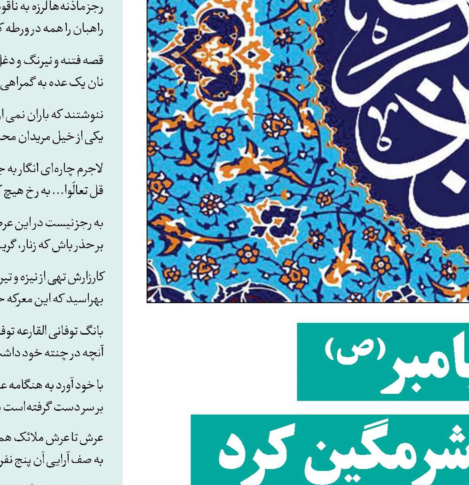 وقتی فرزند پیامبر(ص) مسیحیان را دوباره شرمگین کرد