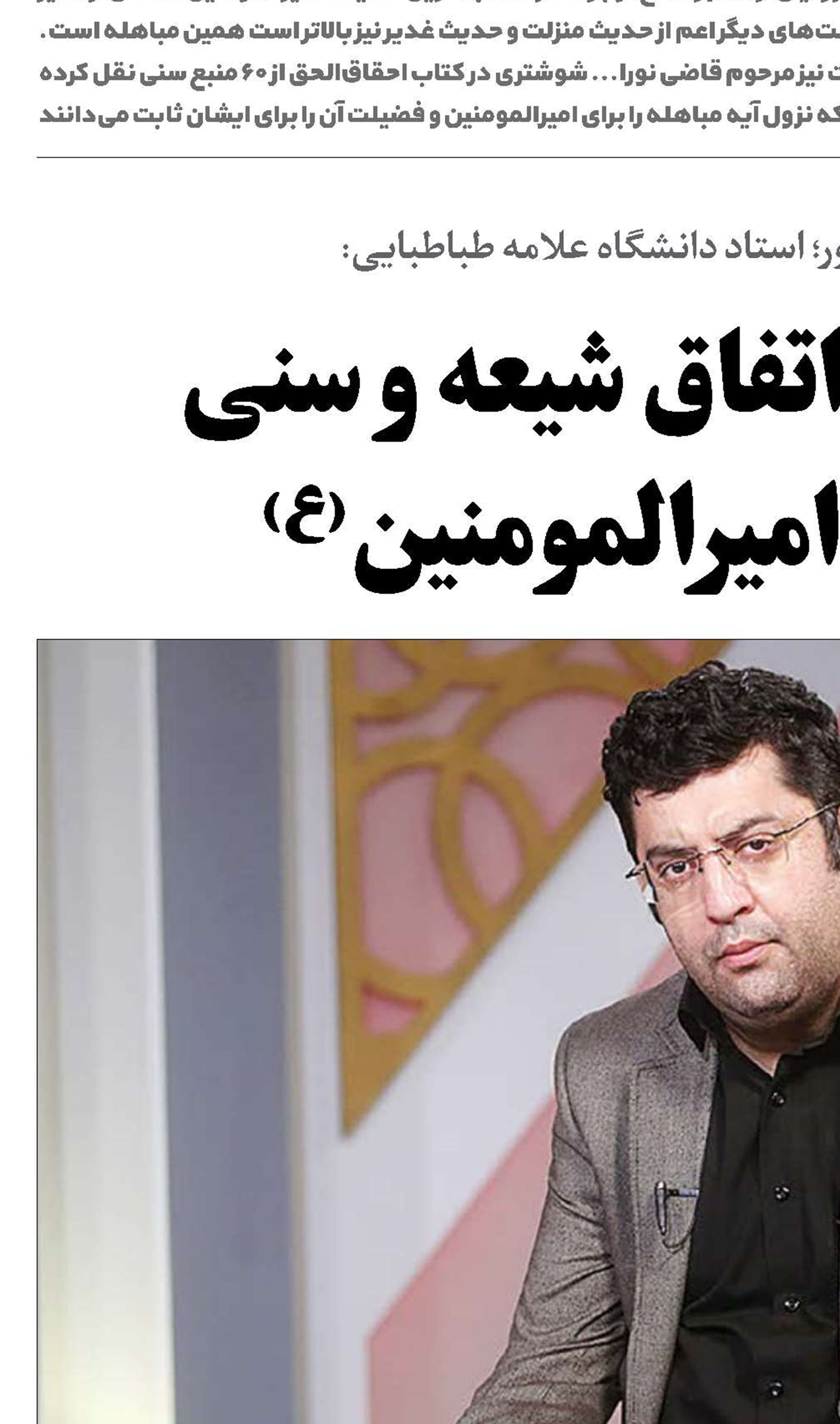 عید مباهله؛ اتفاق شیعه و سنی بر فضیلت امیرالمومنین(ع) 