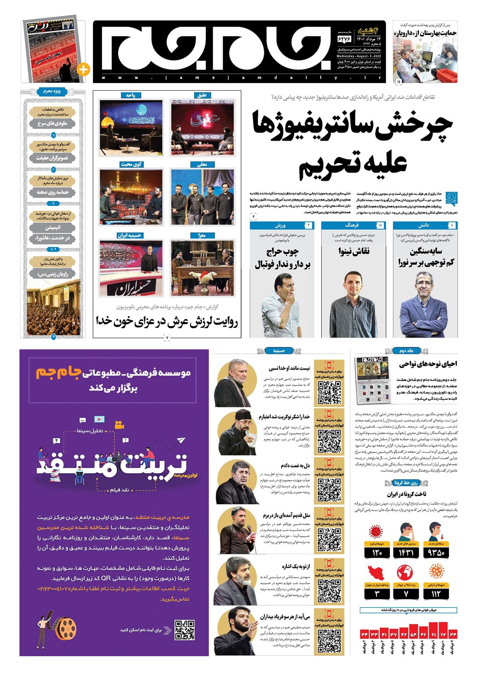 روزنامه تاریخ ۱۲ مرداد ۱۴۰۱