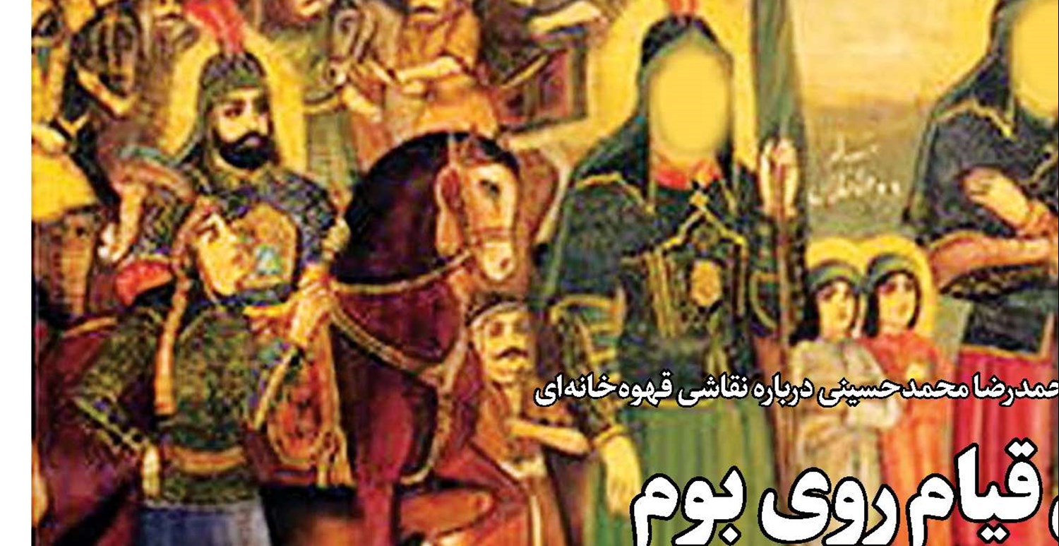 نقالی قیام روی بوم