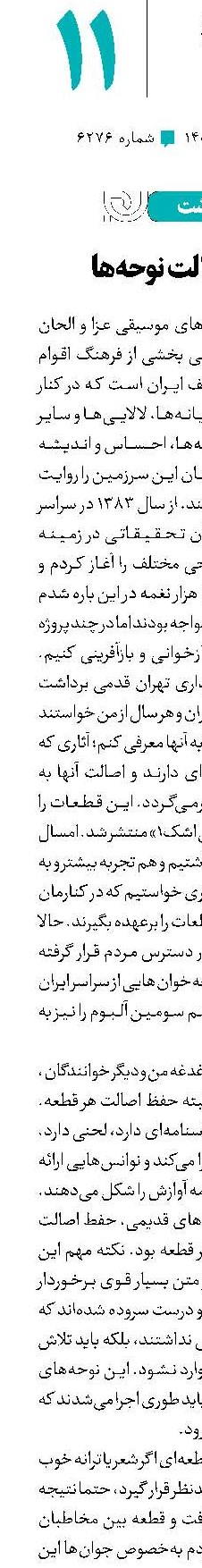  خدمت به اصالت نوحه‌ها