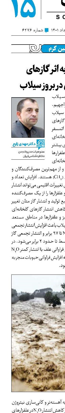نگاهی به اثر گازهای گلخانه‌ای در بروز سیلاب