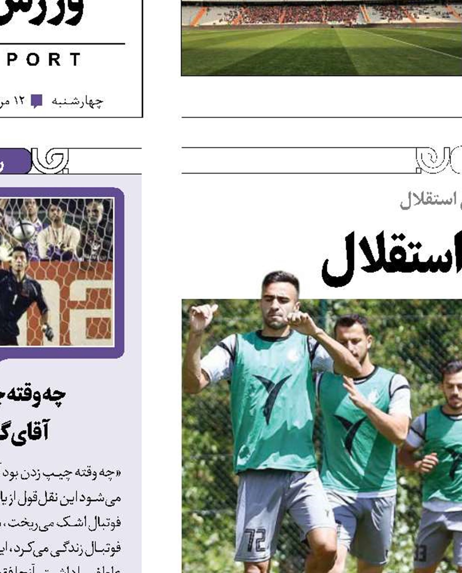 ترافیک در خط‌حمله استقلال