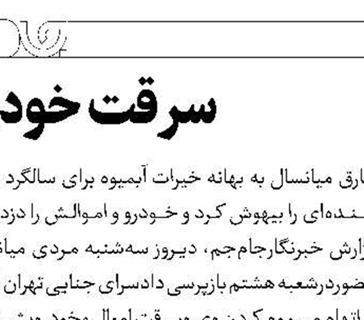 گروگانگیری برای سرقت بار نیسان