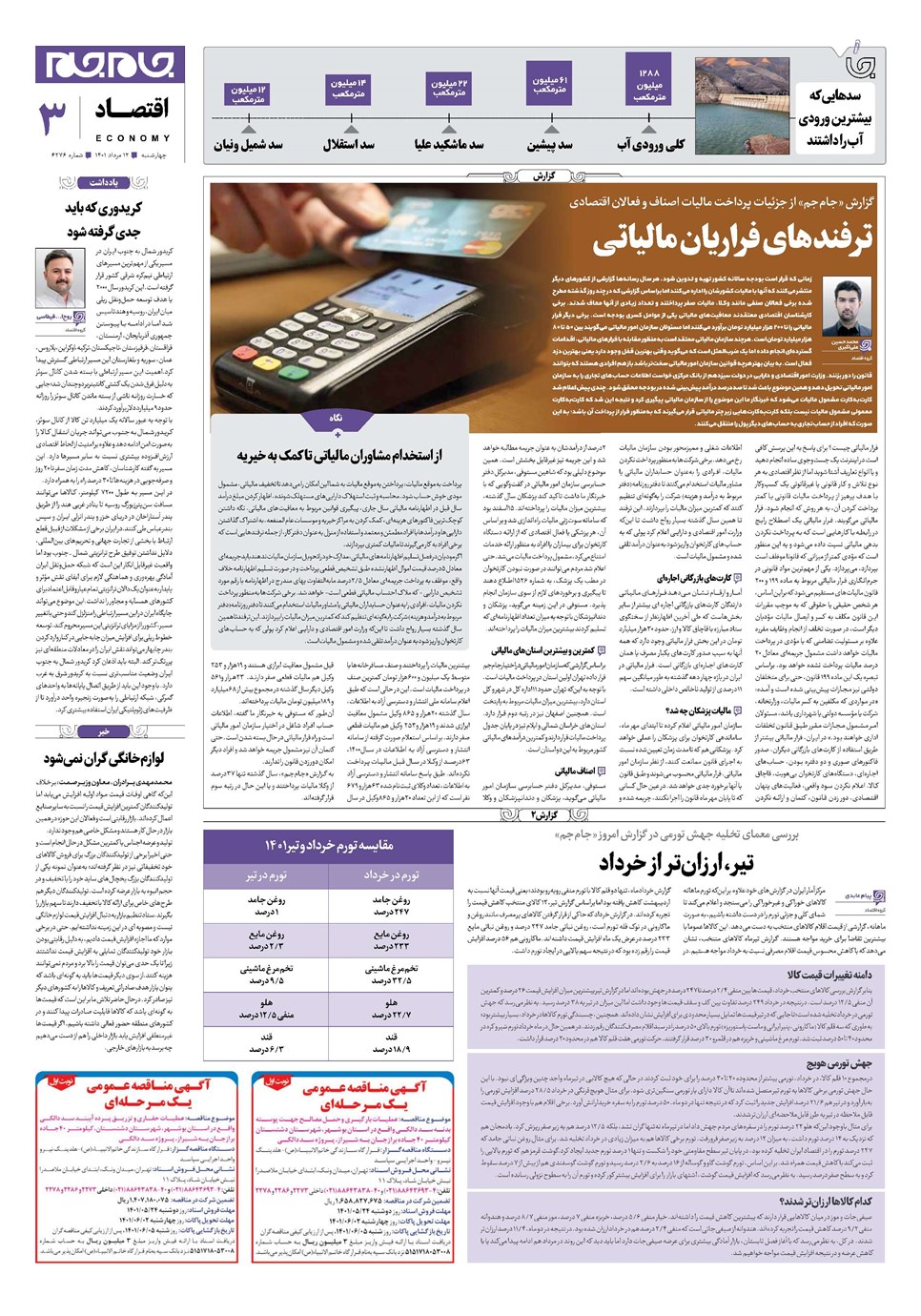 روزنامه تاریخ ۱۲ مرداد ۱۴۰۱
