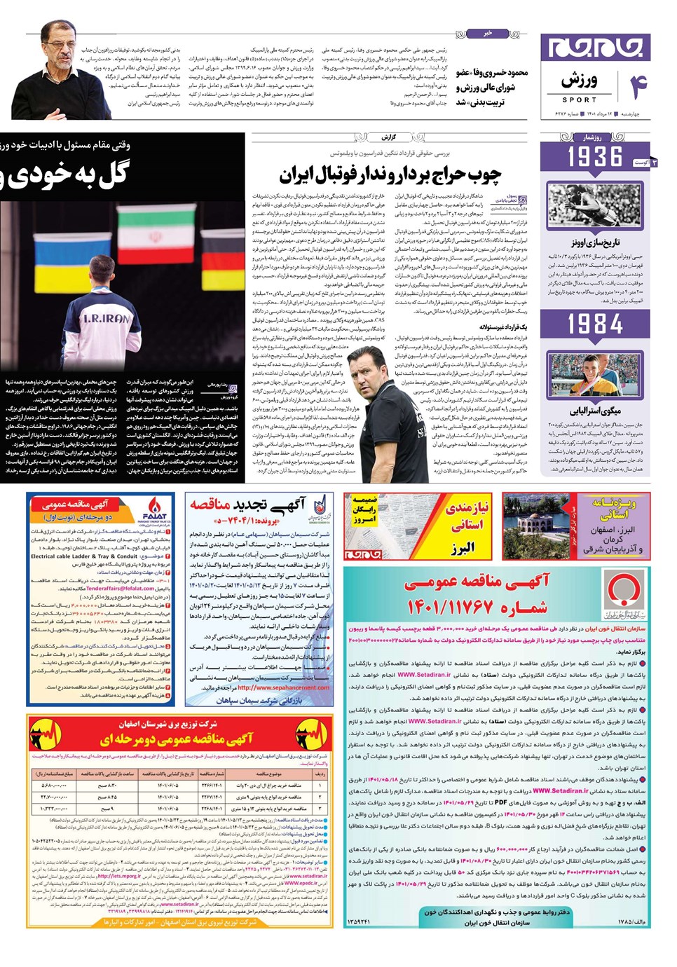 روزنامه تاریخ ۱۲ مرداد ۱۴۰۱