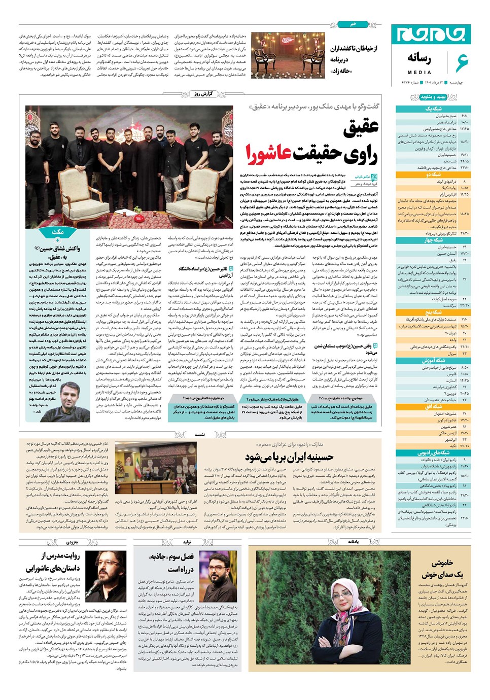 روزنامه تاریخ ۱۲ مرداد ۱۴۰۱