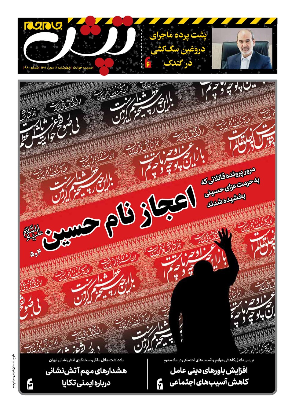 روزنامه تاریخ ۱۲ مرداد ۱۴۰۱