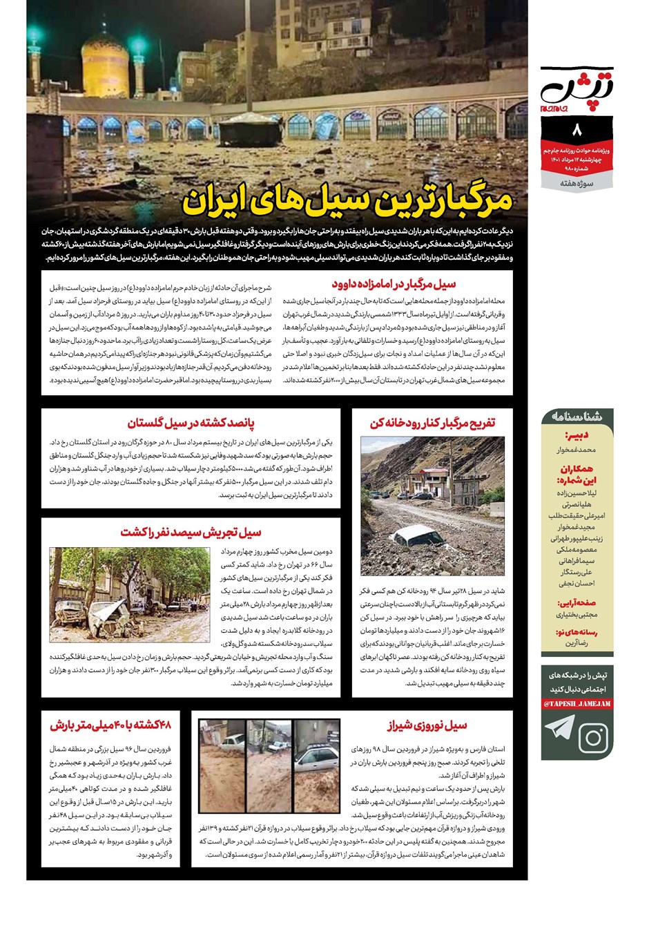 روزنامه تاریخ ۱۲ مرداد ۱۴۰۱