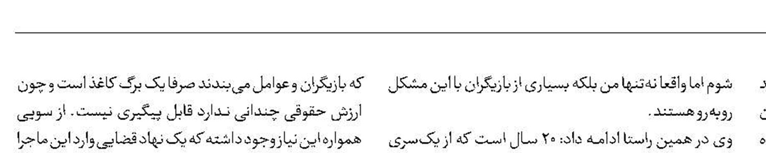 قرارداد بازیگران یک برگ کاغذ بی‌ارزش است