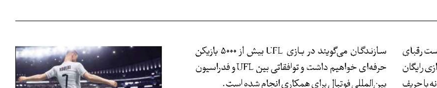 تریلر جدیدی از UFL منتشر شد