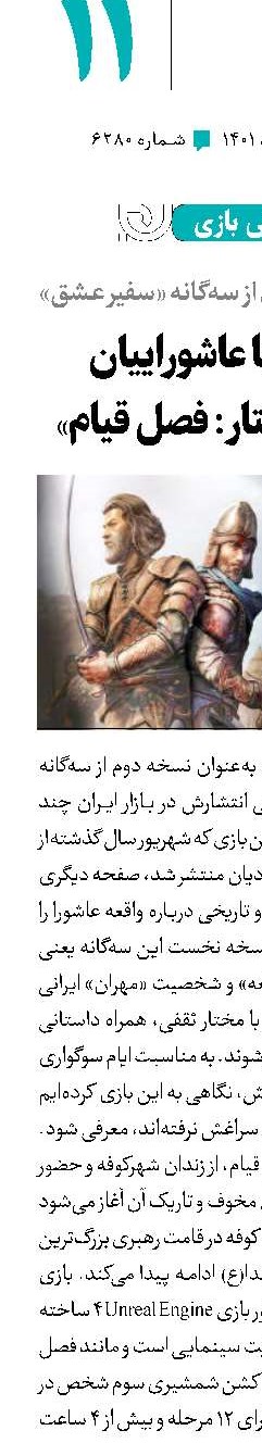 همراهی با عاشوراییان در بازی «مختار:فصل‌قیام»