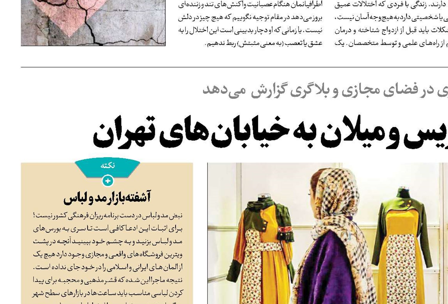 سرریز هفته‌های مُد پاریس و میلان به خیابان‌های تهران