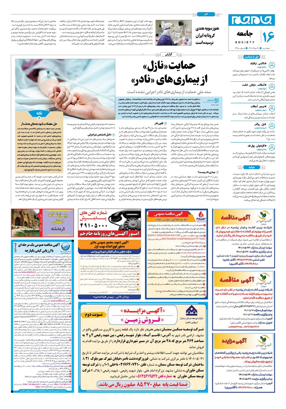 روزنامه تاریخ ۲۰ مرداد ۱۴۰۱