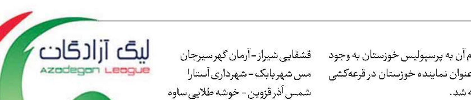 قرعه‌کشی برنامه فصل‌جدید لیگ‌یک