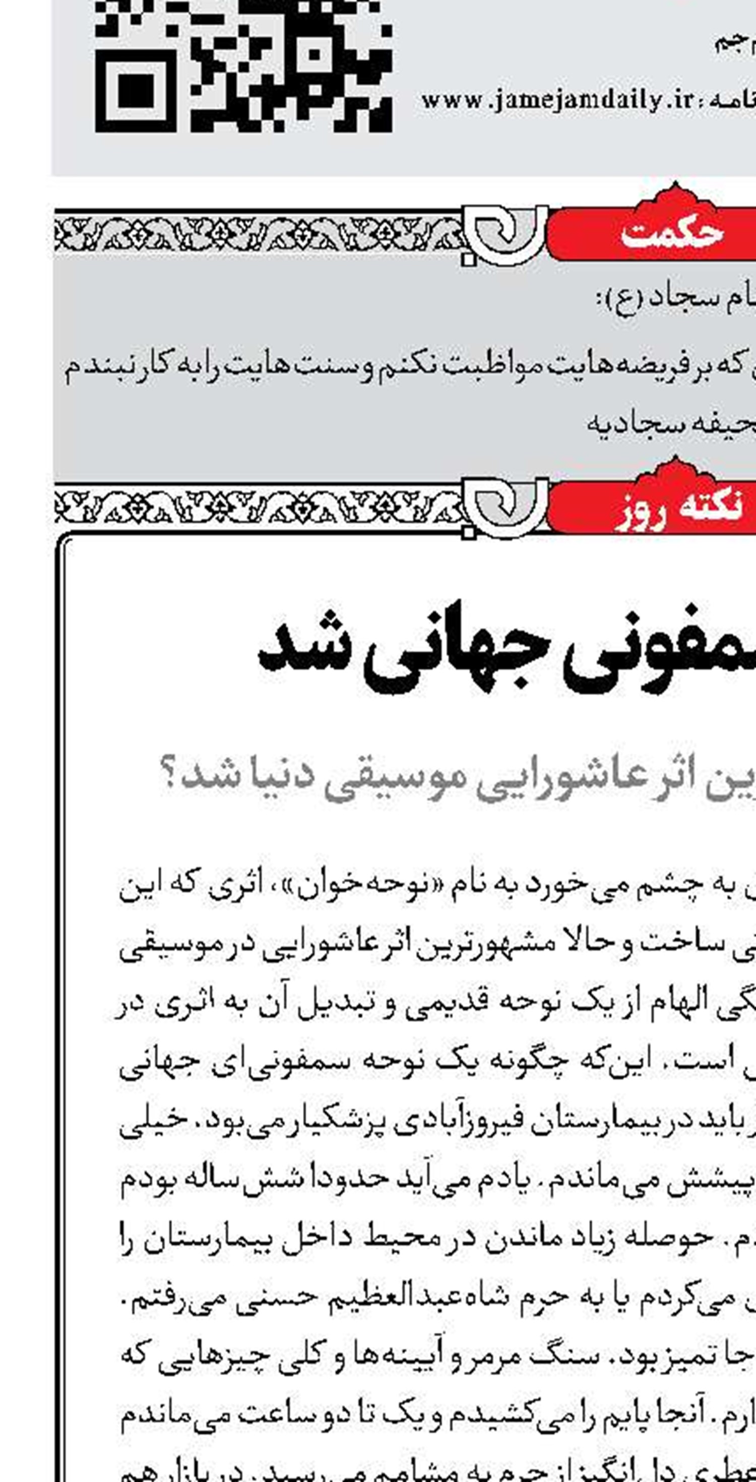 نوحه‌ای که سمفونی جهانی شد