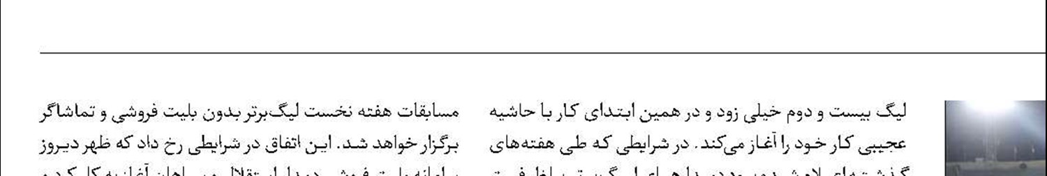 هفته نخست لیگ‌برتر بدون تماشاگر شد