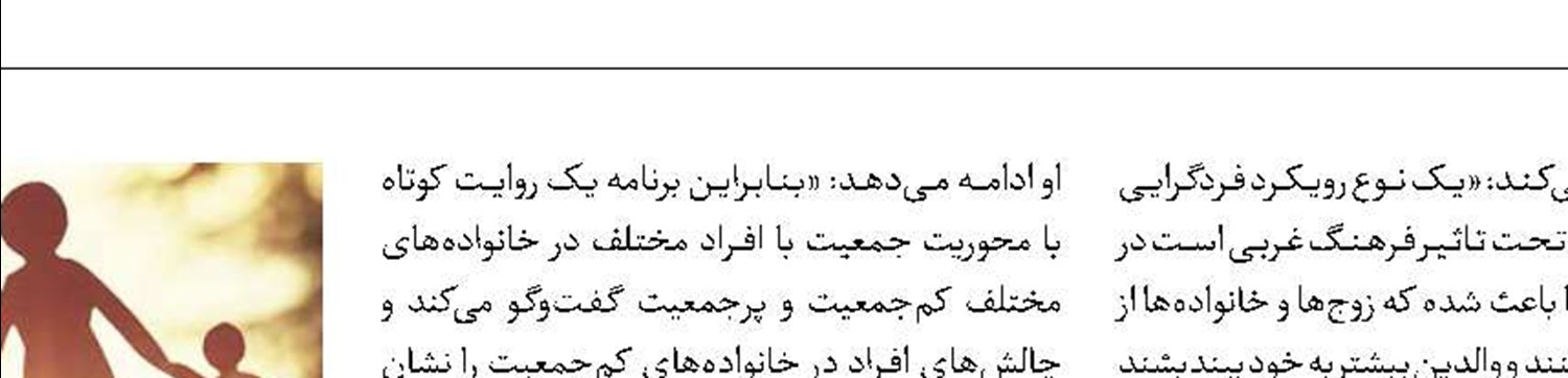 «یک روایت کوتاه» از چالش‌های خانواده کم‌جمعیت