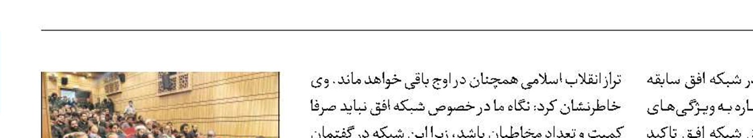 شبکه افق در گفتمان‌سازی انقلاب اسلامی جریان ساز است