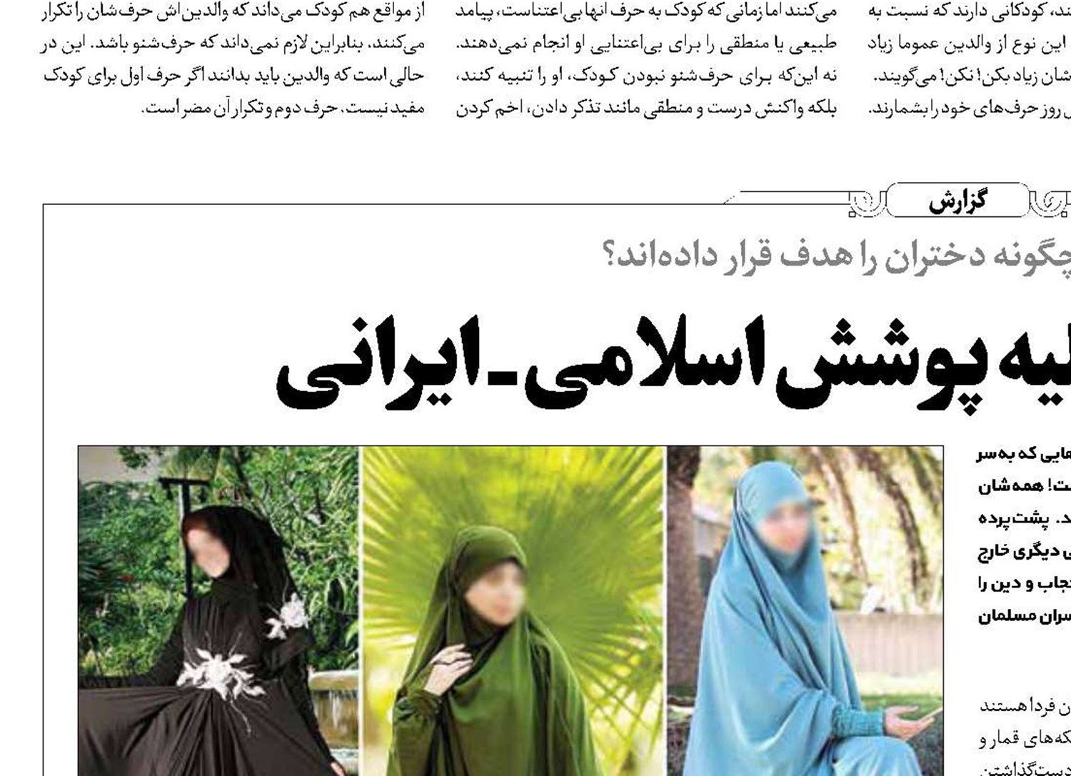 حجاب‌استایل‌ها علیه پوشش اسلامی _ ایرانی