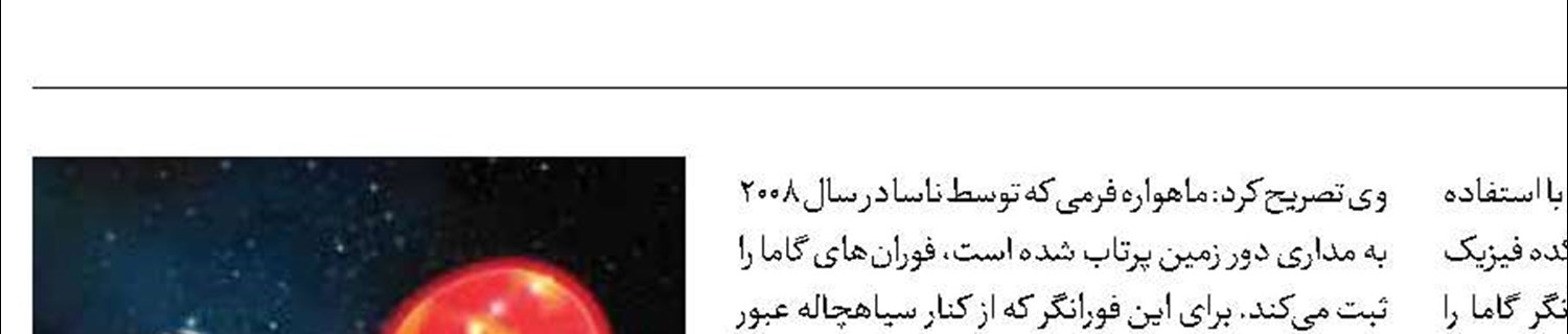 موفقیت پژوهشگران دانشگاه شریف در کشف «سیاهچاله ابرپرجرم»