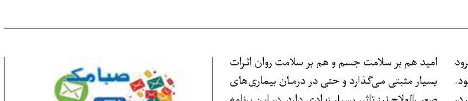 امید به زندگی در «صبامک» موج می‌زند