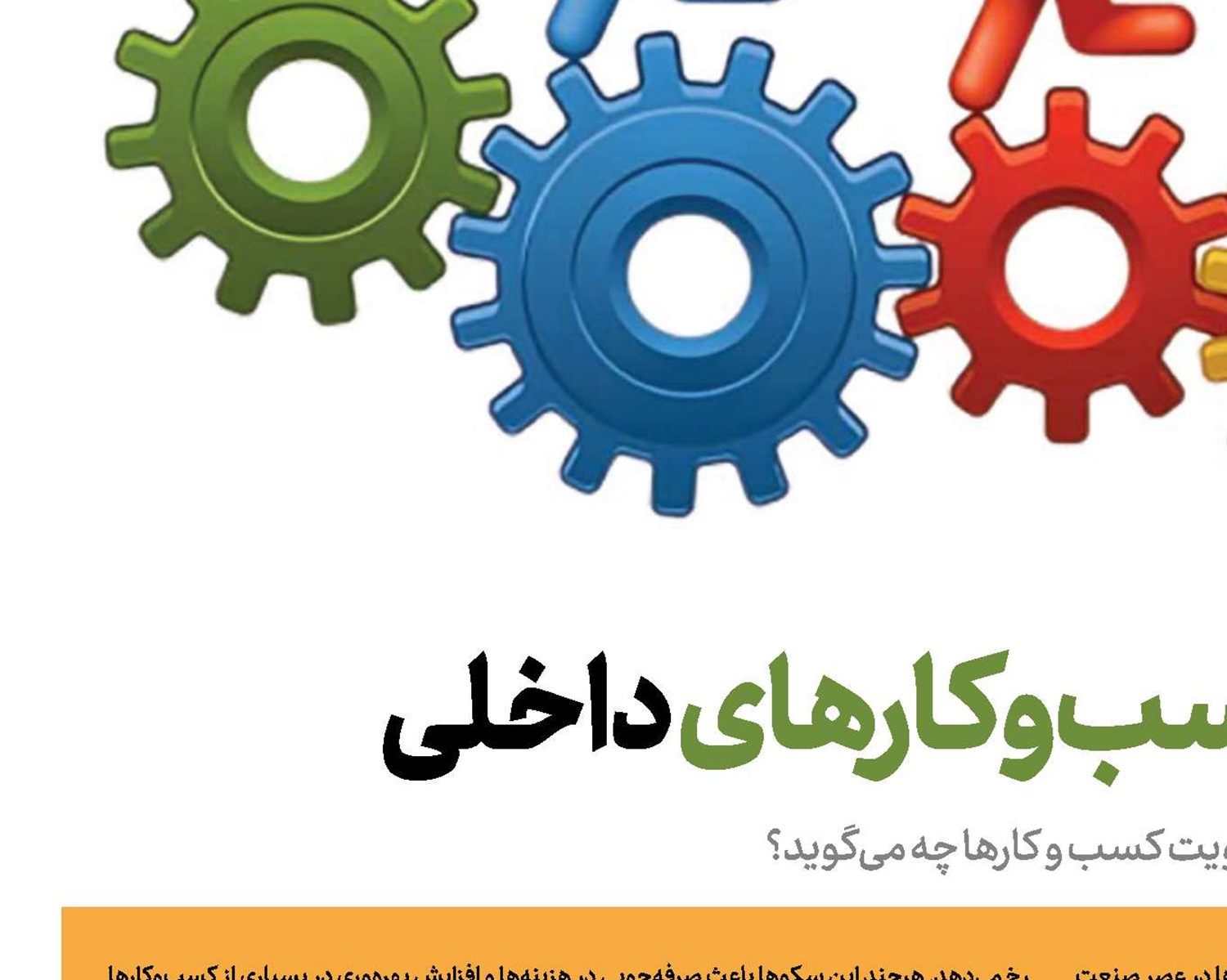 طرحی برای رشد کسب‌وکارهای داخلی