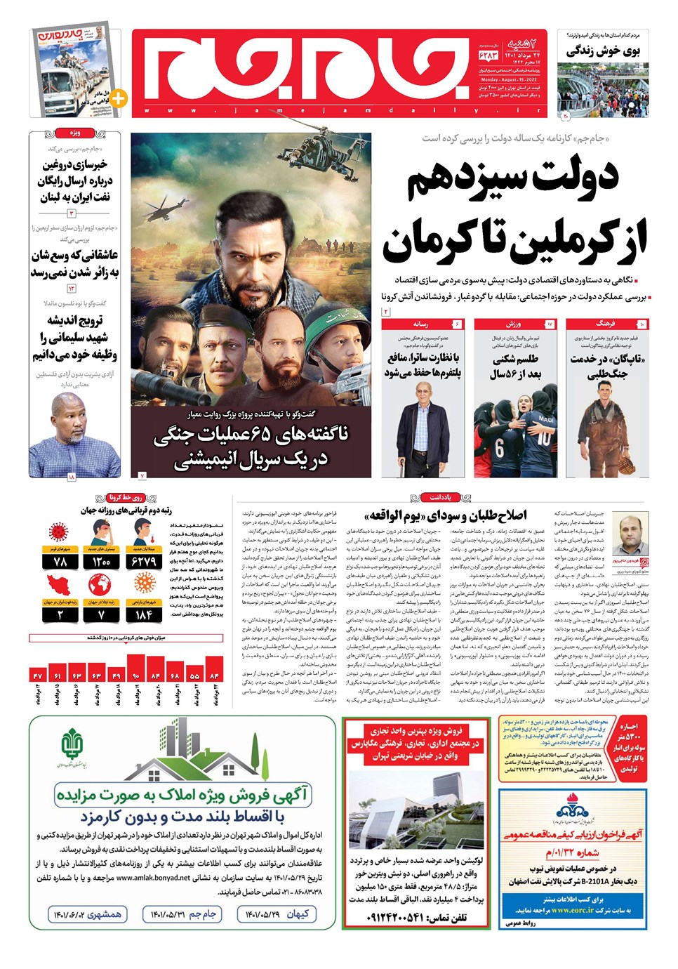 روزنامه تاریخ ۲۴ مرداد ۱۴۰۱
