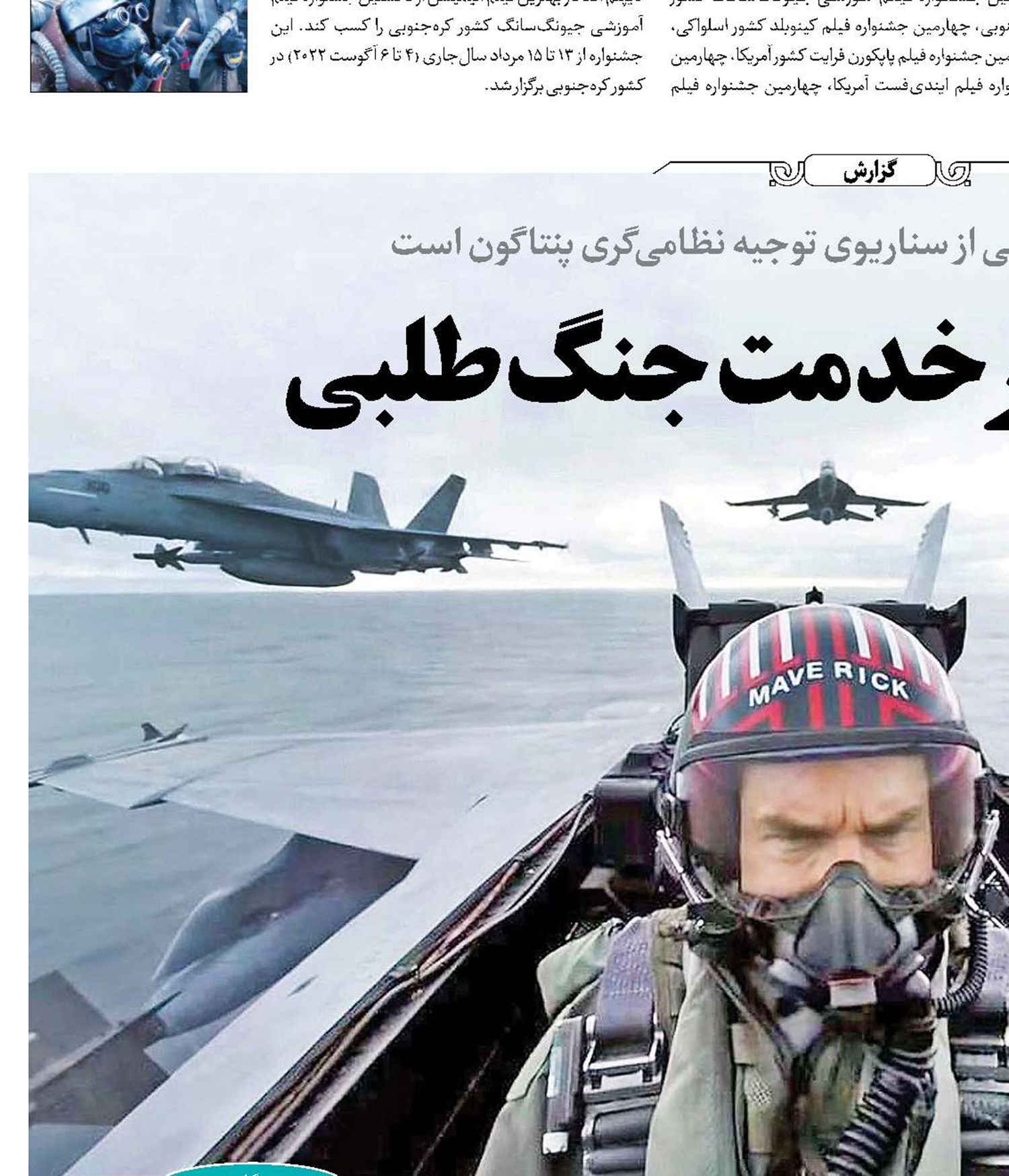 «تاپ‌گان» در خدمت جنگ‌طلبی