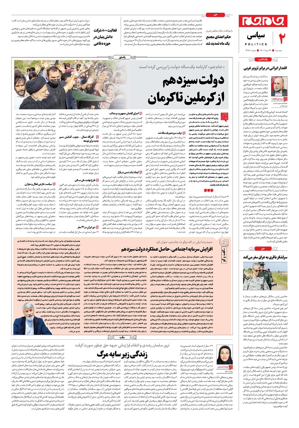 روزنامه تاریخ ۲۴ مرداد ۱۴۰۱