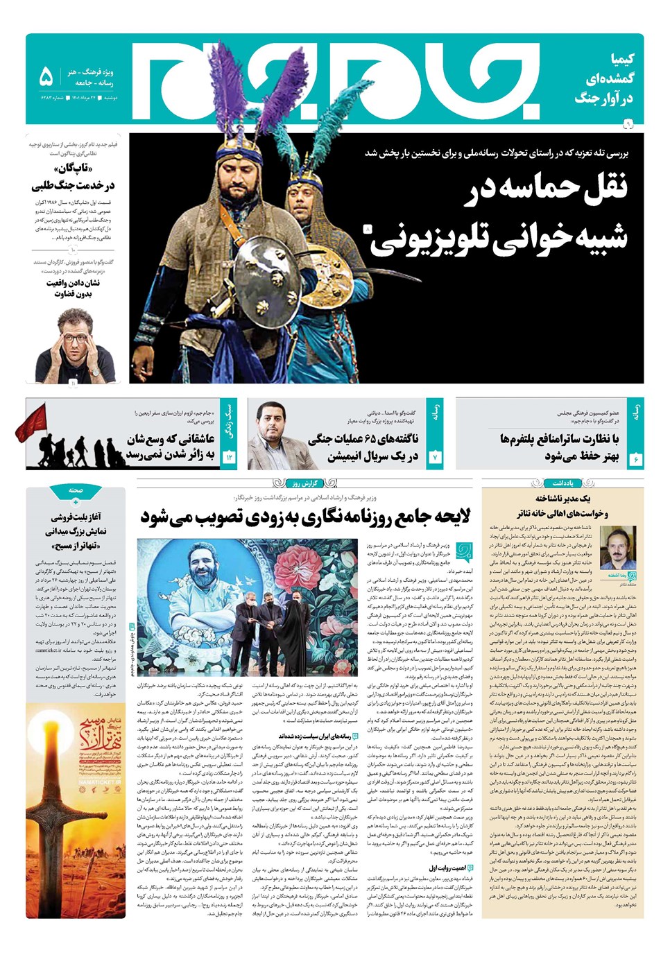 روزنامه تاریخ ۲۴ مرداد ۱۴۰۱