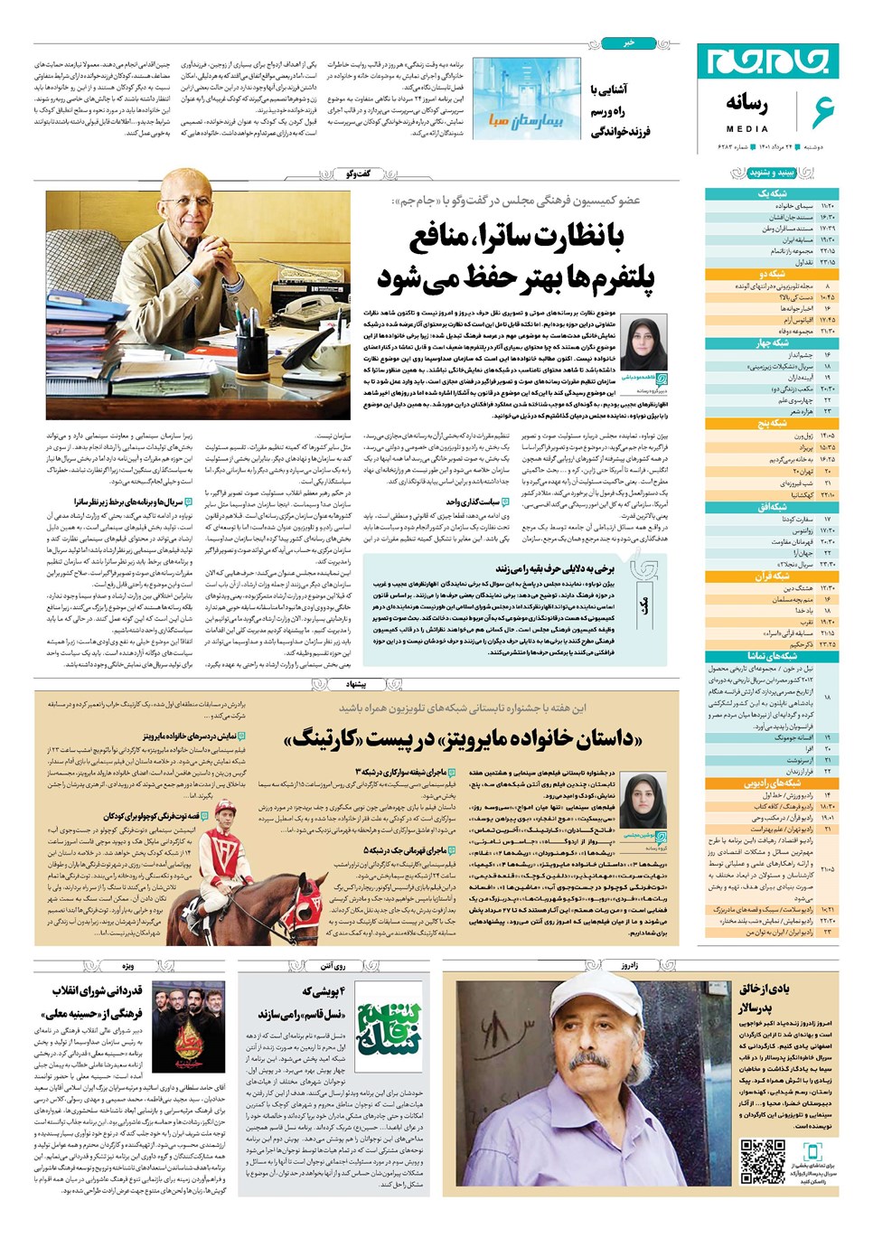 روزنامه تاریخ ۲۴ مرداد ۱۴۰۱