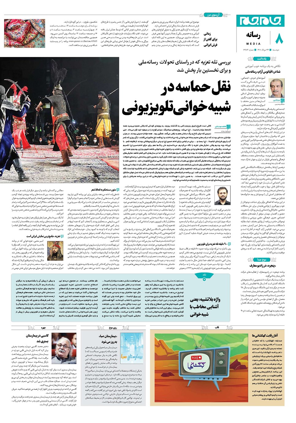 روزنامه تاریخ ۲۴ مرداد ۱۴۰۱