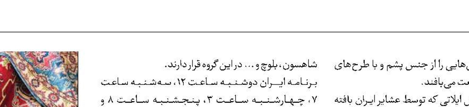 زمانی برای گفتن از فرش ایرانی 