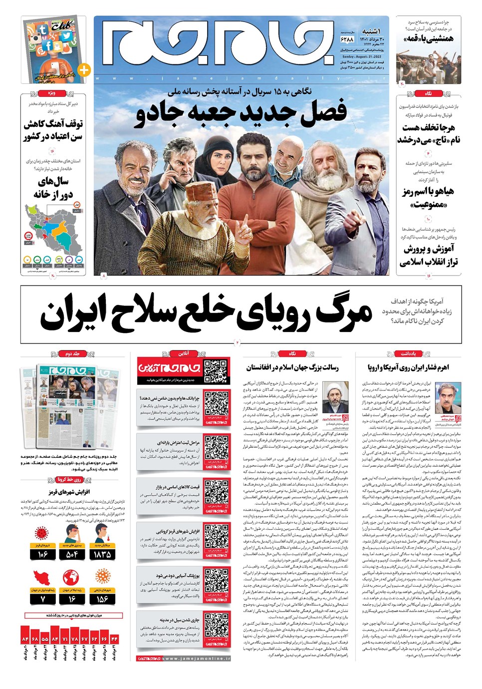 روزنامه تاریخ ۳۰ مرداد ۱۴۰۱