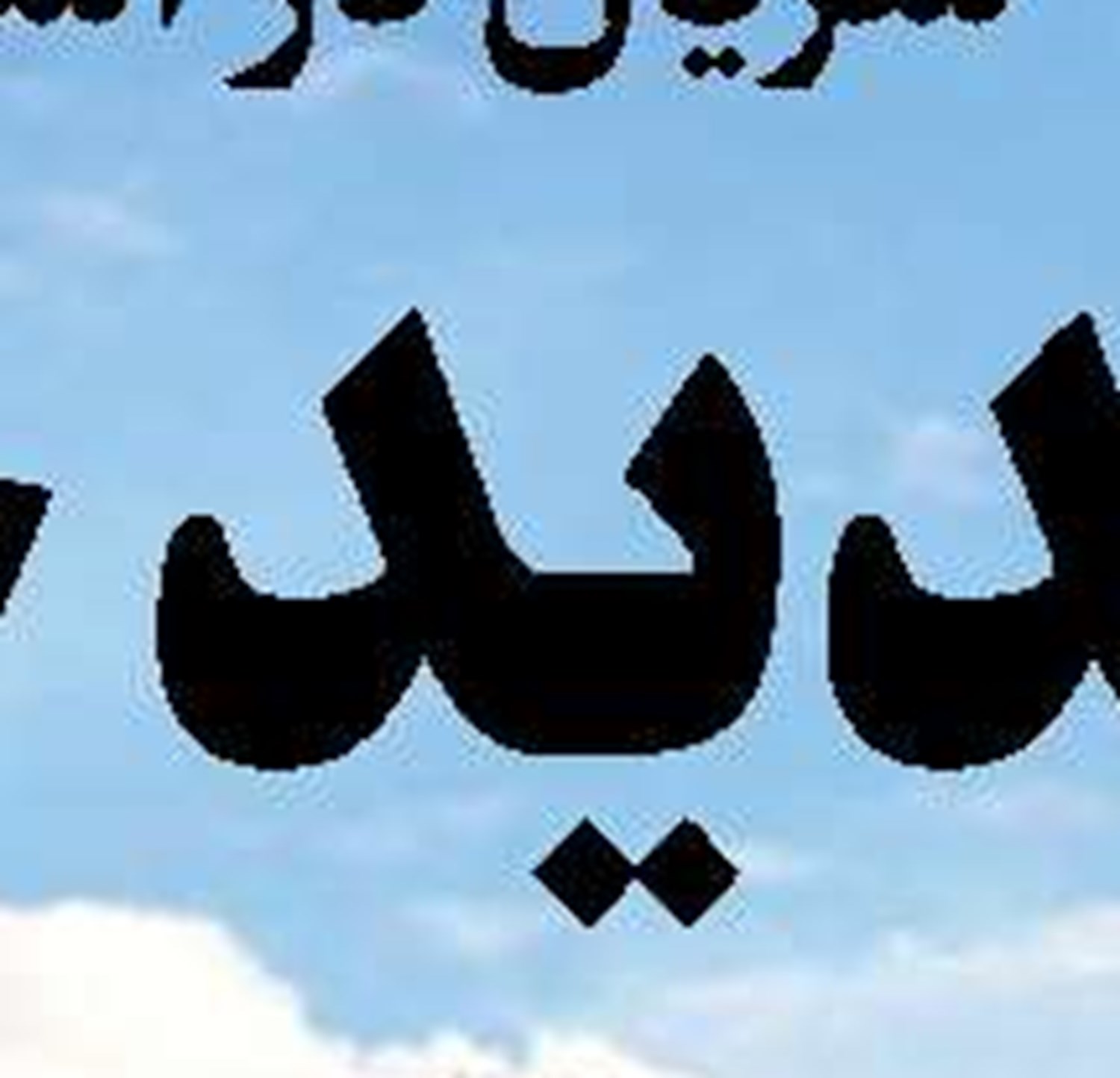 هیاهو با اسم رمز «ممنوعیت»