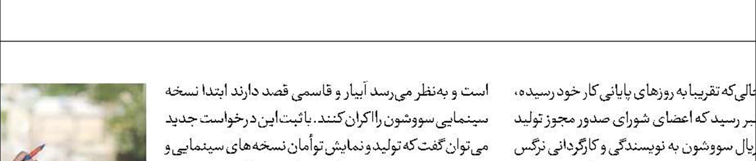 درخواست آبیار برای پروانه سینمایی «سووشون»