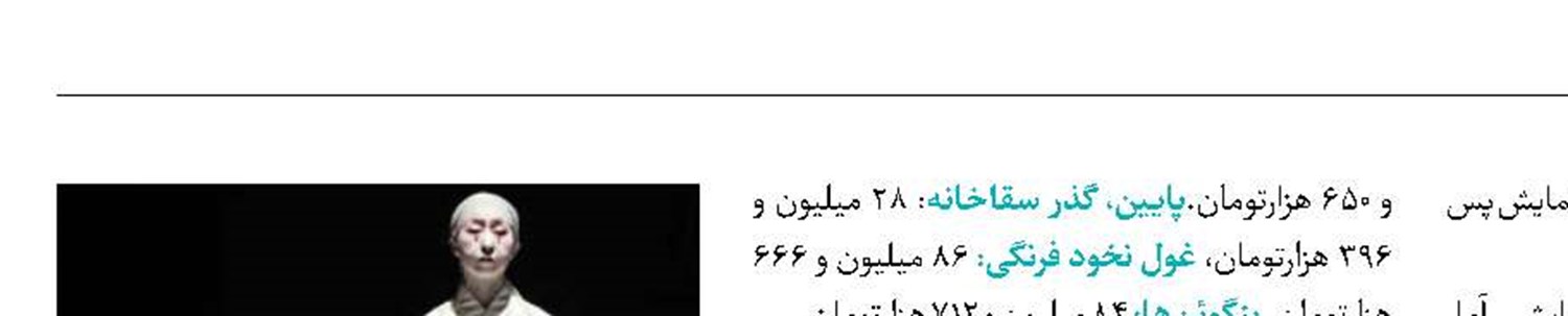 فروش میلیاردی یک نمایش 