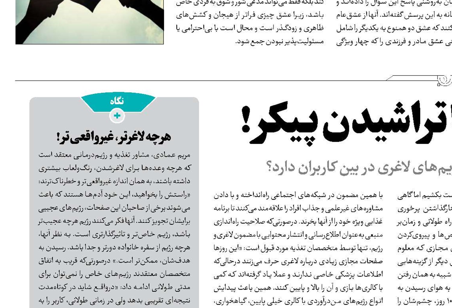 خراشیدن سلامت با تراشیدن پیکر!