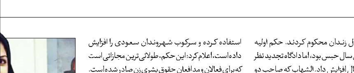 واکنش‌ها به حبس طولانی برای فعال توییتری در عربستان