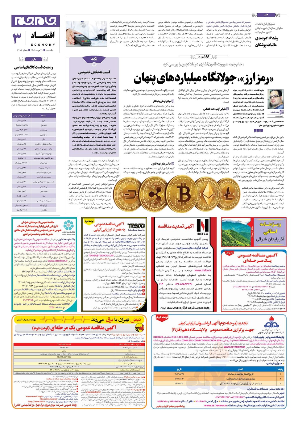 روزنامه تاریخ ۳۰ مرداد ۱۴۰۱