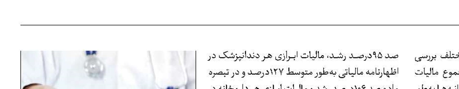 رشد ۱۱۶‌درصدی مالیات پزشکان 